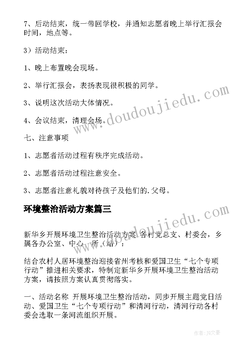 环境整治活动方案(优质6篇)