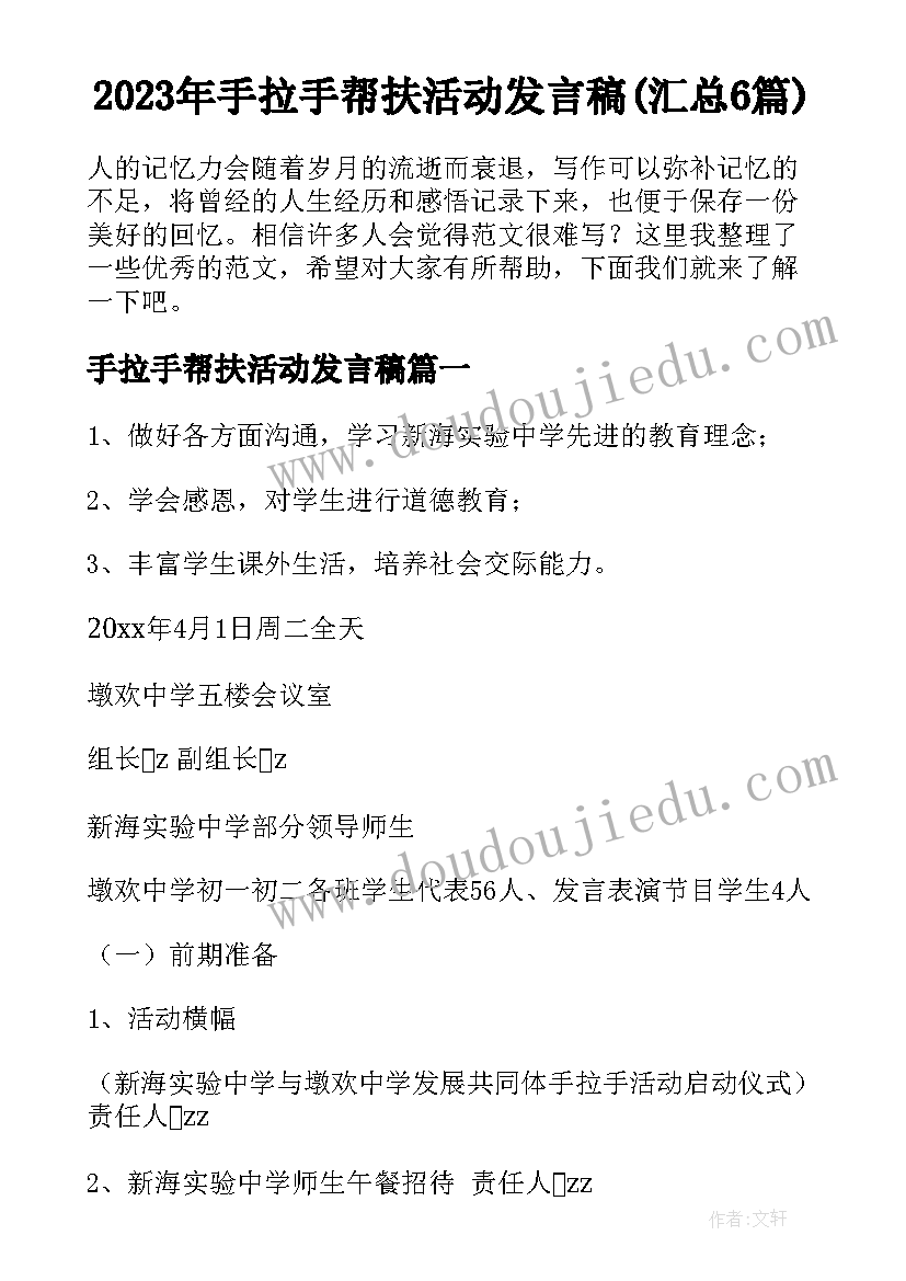 2023年手拉手帮扶活动发言稿(汇总6篇)