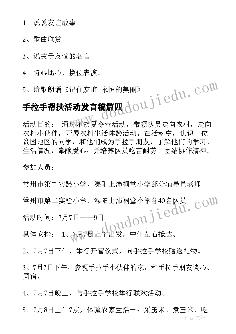 2023年手拉手帮扶活动发言稿(汇总6篇)