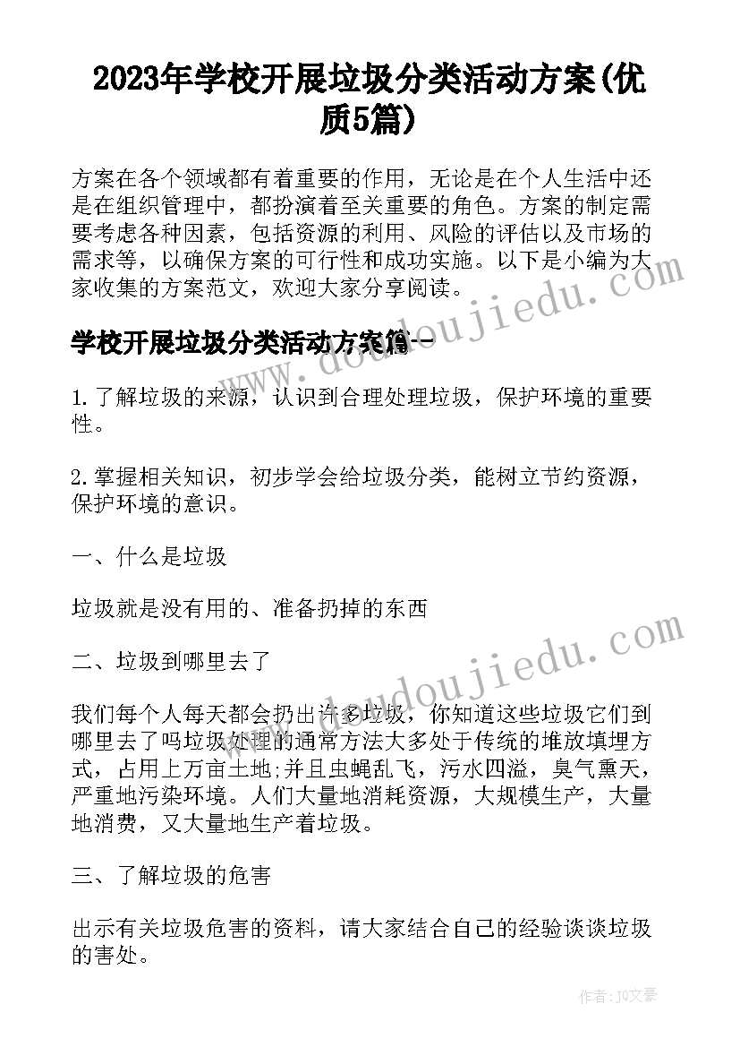 2023年学校开展垃圾分类活动方案(优质5篇)