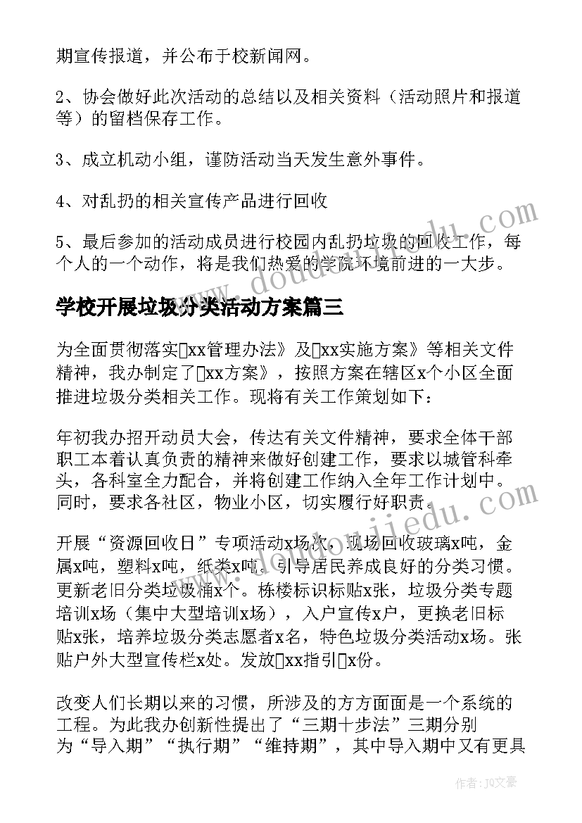 2023年学校开展垃圾分类活动方案(优质5篇)