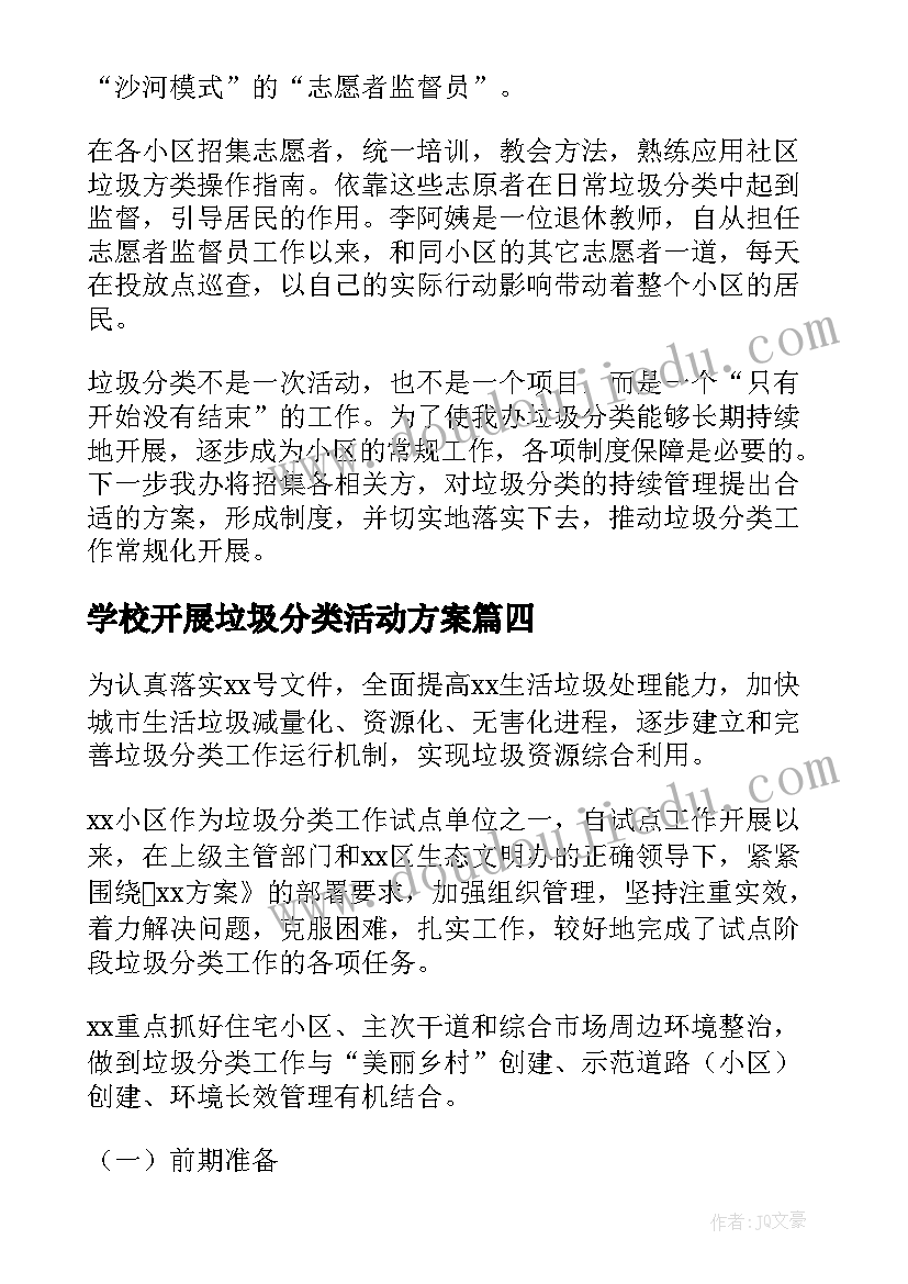 2023年学校开展垃圾分类活动方案(优质5篇)