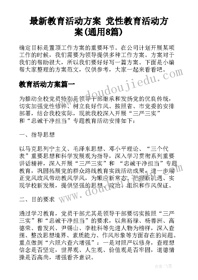 最新教育活动方案 党性教育活动方案(通用8篇)