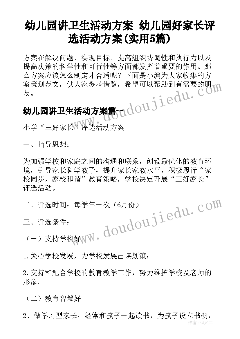 幼儿园讲卫生活动方案 幼儿园好家长评选活动方案(实用5篇)