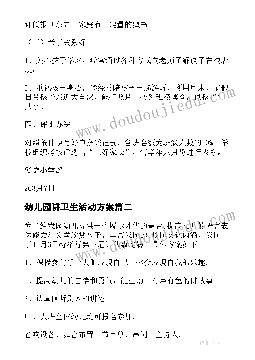 幼儿园讲卫生活动方案 幼儿园好家长评选活动方案(实用5篇)