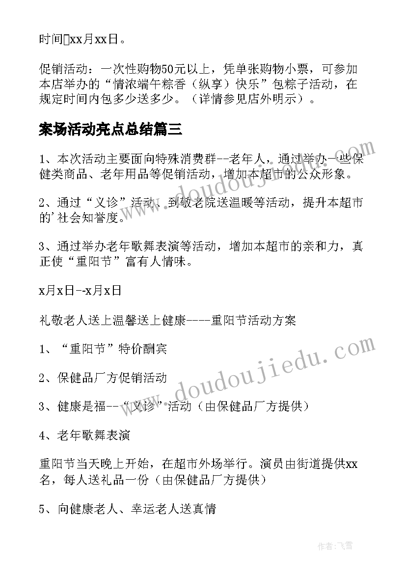 案场活动亮点总结 商业大联盟活动方案(精选5篇)