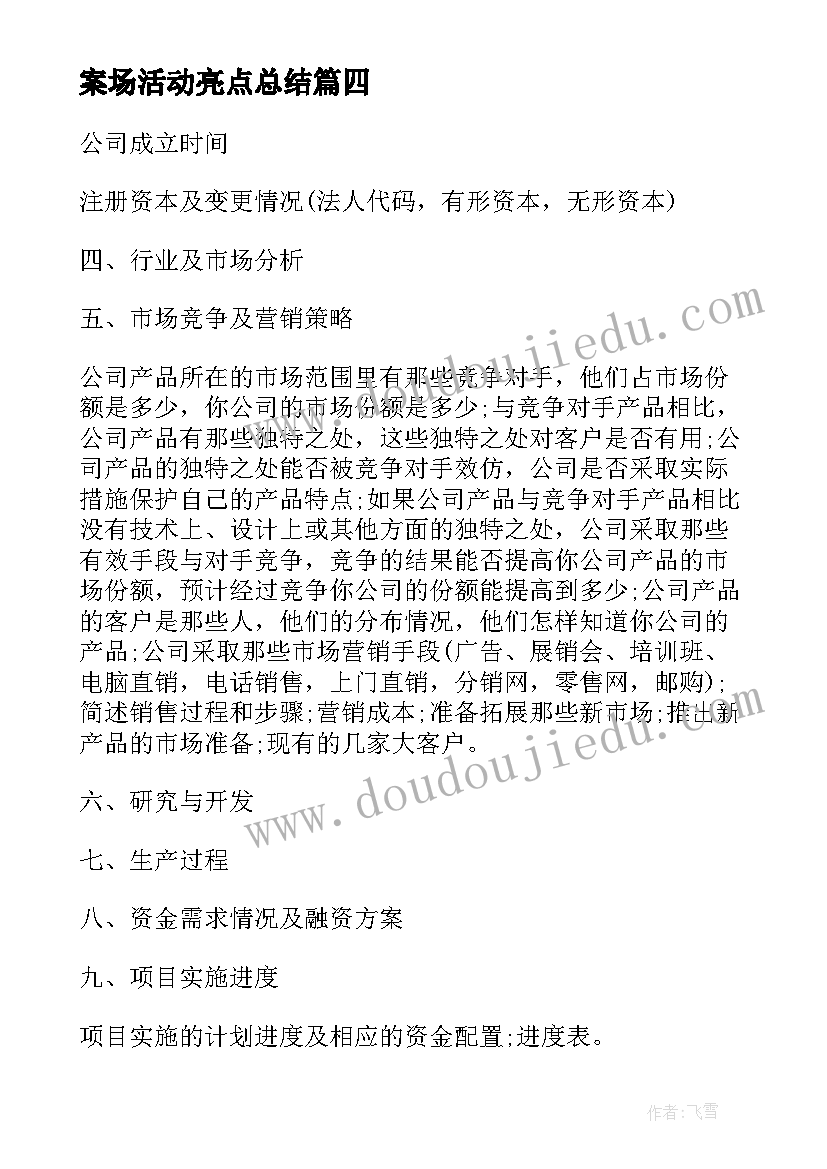 案场活动亮点总结 商业大联盟活动方案(精选5篇)