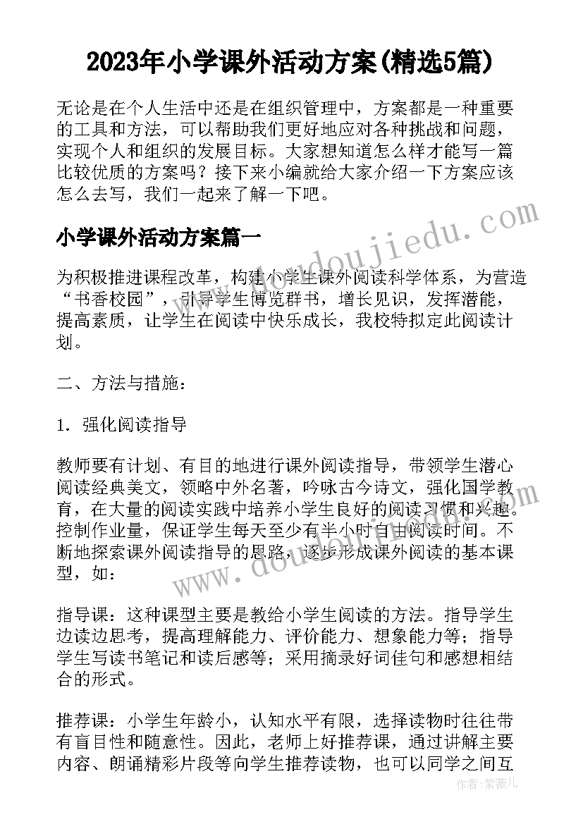 2023年小学课外活动方案(精选5篇)