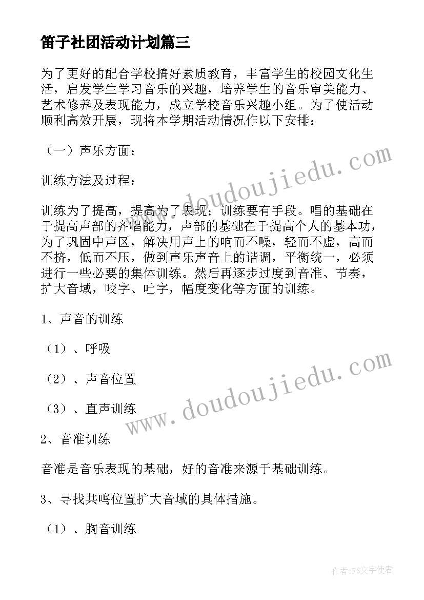 2023年笛子社团活动计划 音乐兴趣小组活动方案(汇总10篇)