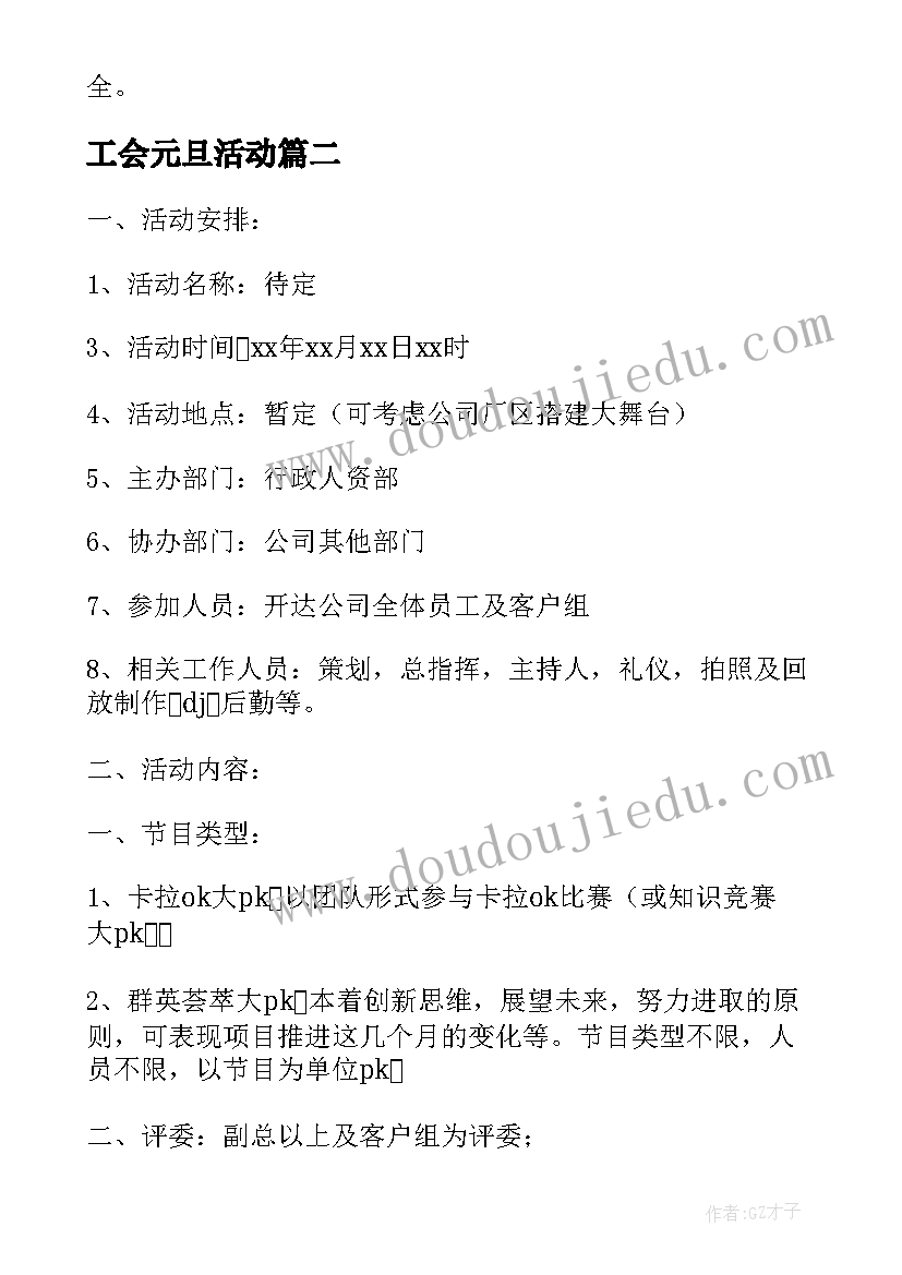 工会元旦活动 单位庆元旦活动方案(模板9篇)