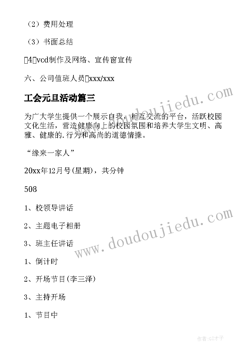 工会元旦活动 单位庆元旦活动方案(模板9篇)