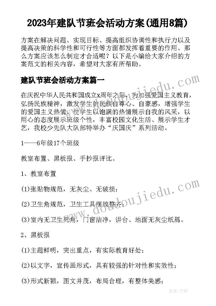 2023年建队节班会活动方案(通用8篇)