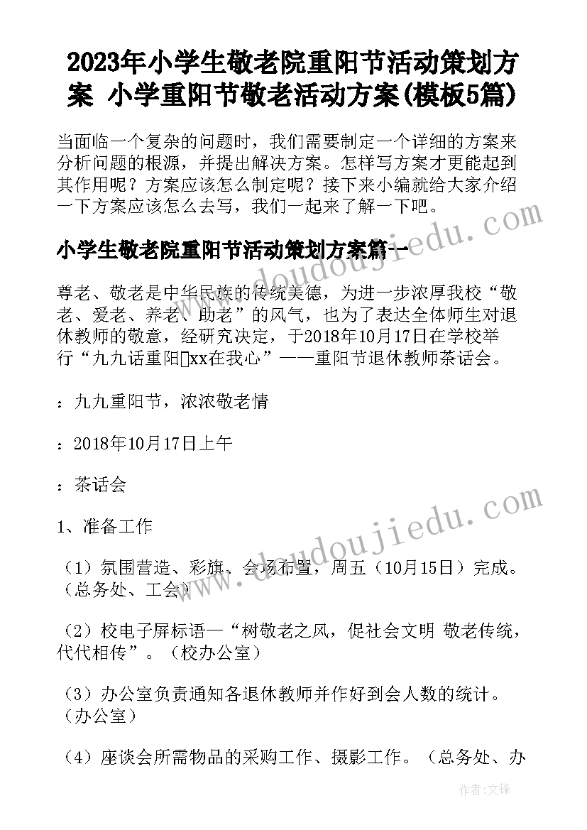 2023年小学生敬老院重阳节活动策划方案 小学重阳节敬老活动方案(模板5篇)