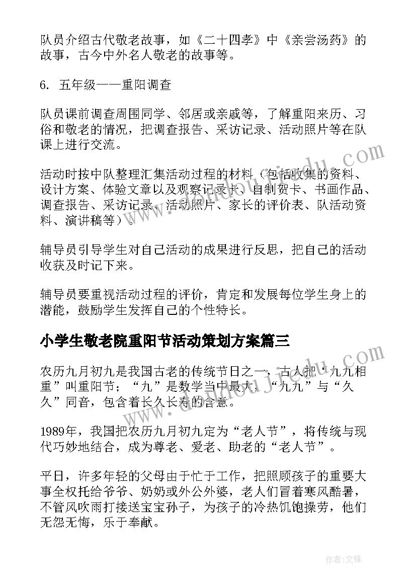 2023年小学生敬老院重阳节活动策划方案 小学重阳节敬老活动方案(模板5篇)