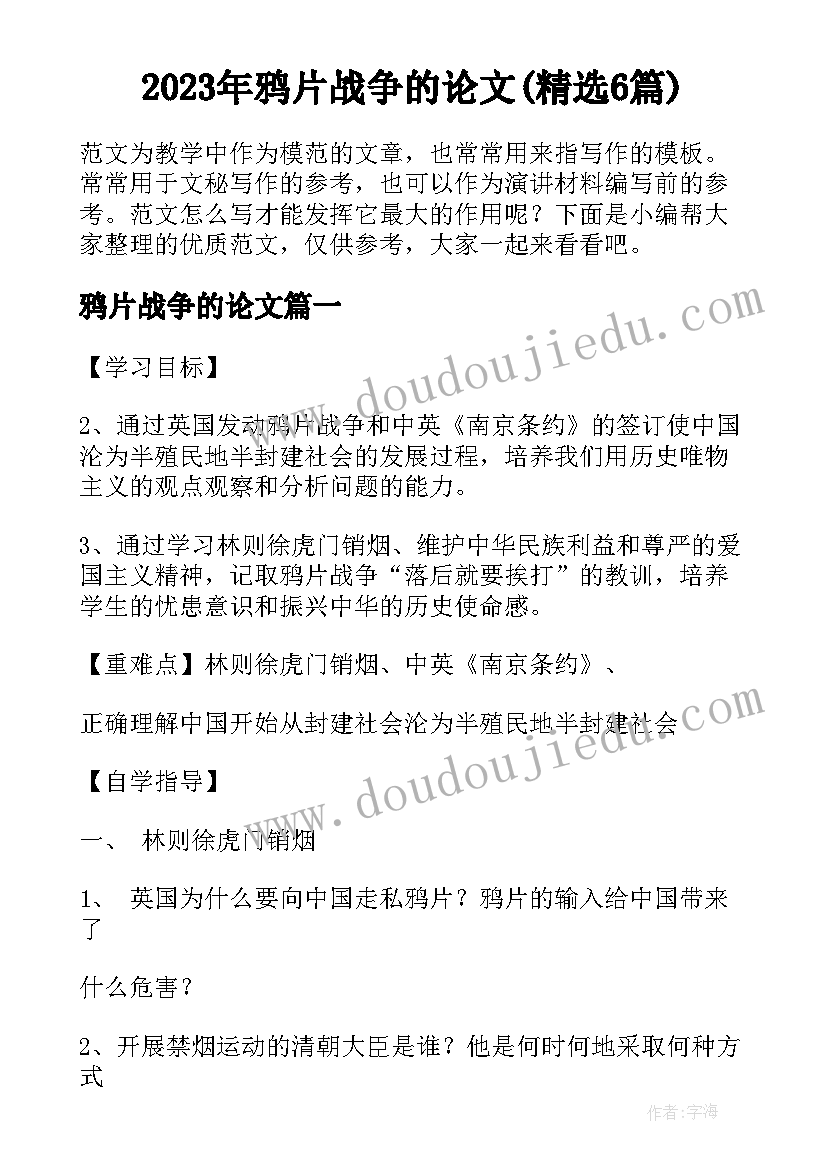 2023年鸦片战争的论文(精选6篇)