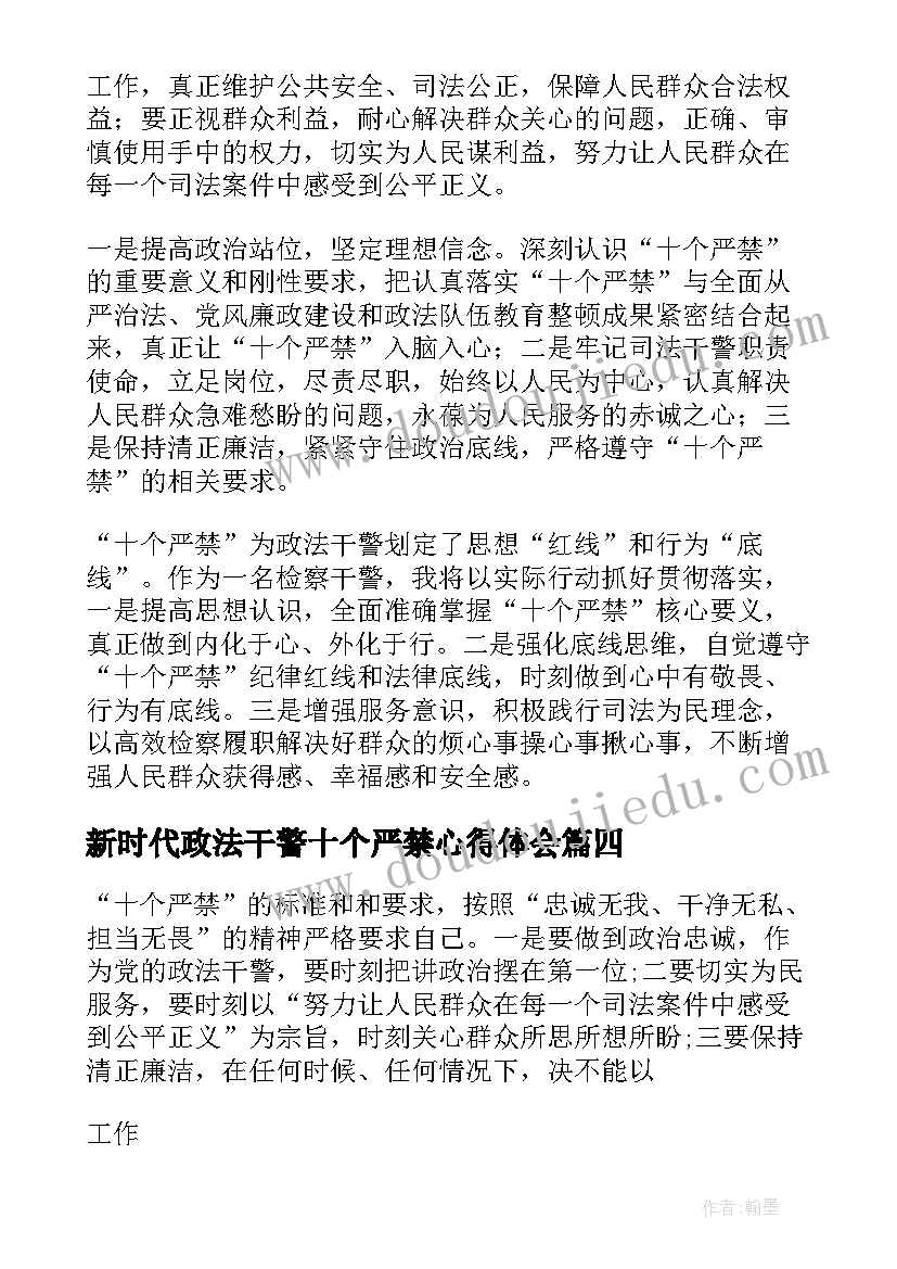 2023年新时代政法干警十个严禁心得体会(优秀5篇)