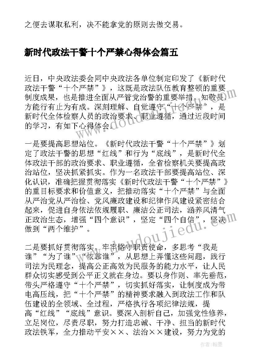 2023年新时代政法干警十个严禁心得体会(优秀5篇)