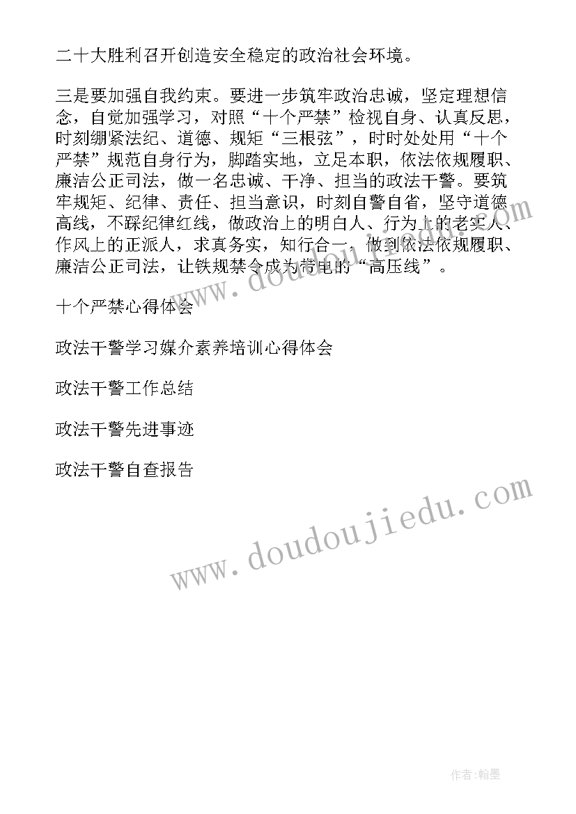 2023年新时代政法干警十个严禁心得体会(优秀5篇)