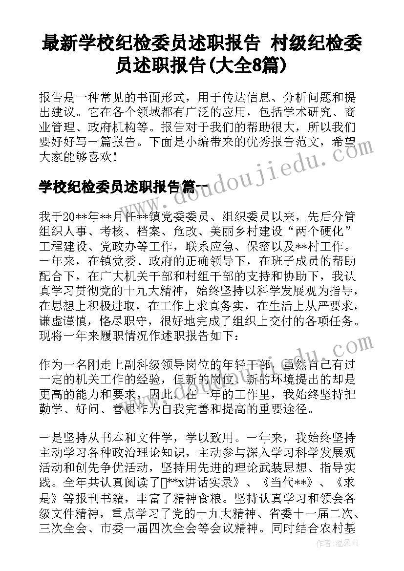 最新学校纪检委员述职报告 村级纪检委员述职报告(大全8篇)