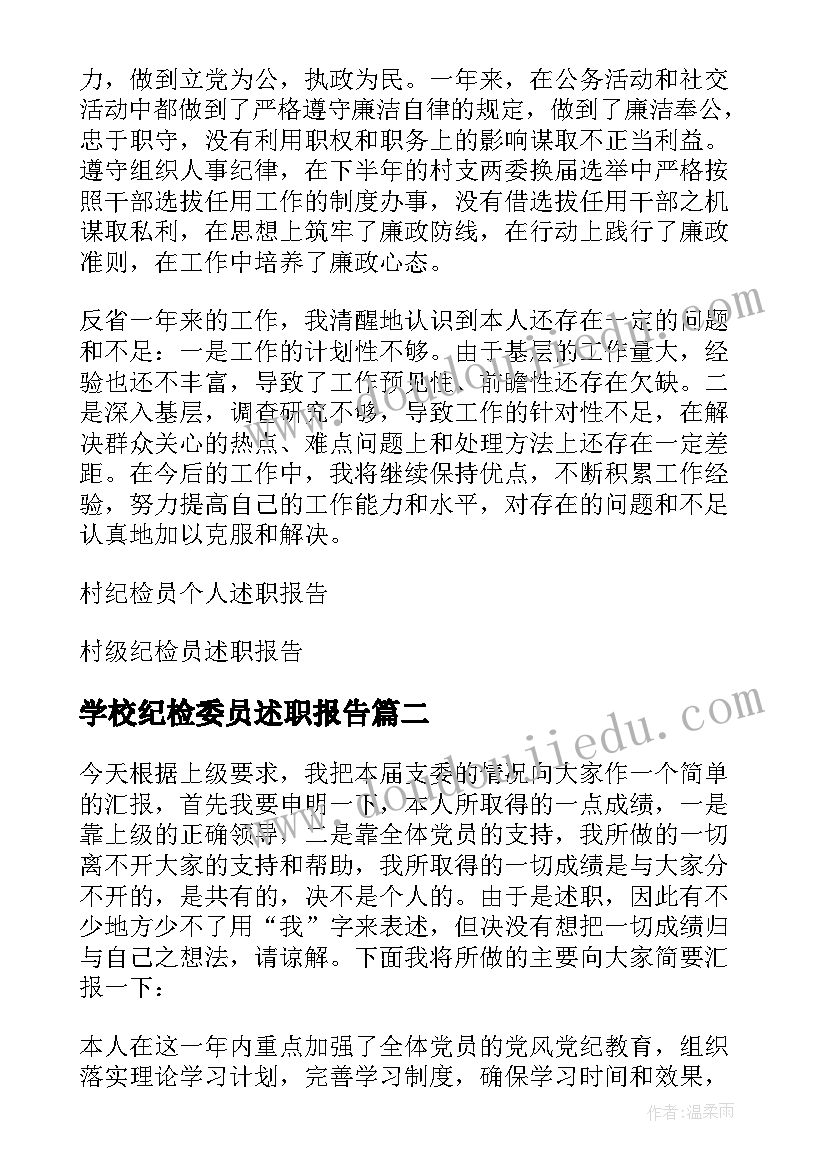 最新学校纪检委员述职报告 村级纪检委员述职报告(大全8篇)