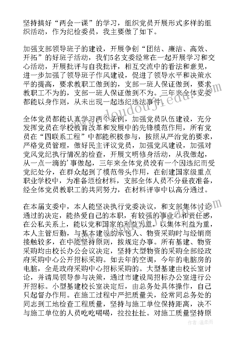 最新学校纪检委员述职报告 村级纪检委员述职报告(大全8篇)