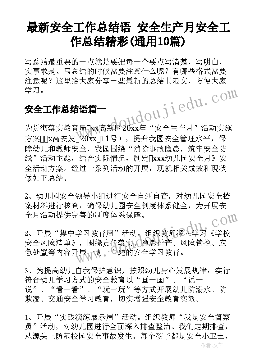 最新安全工作总结语 安全生产月安全工作总结精彩(通用10篇)