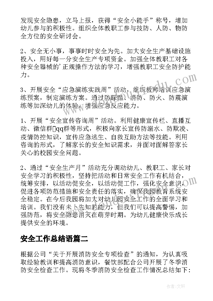 最新安全工作总结语 安全生产月安全工作总结精彩(通用10篇)