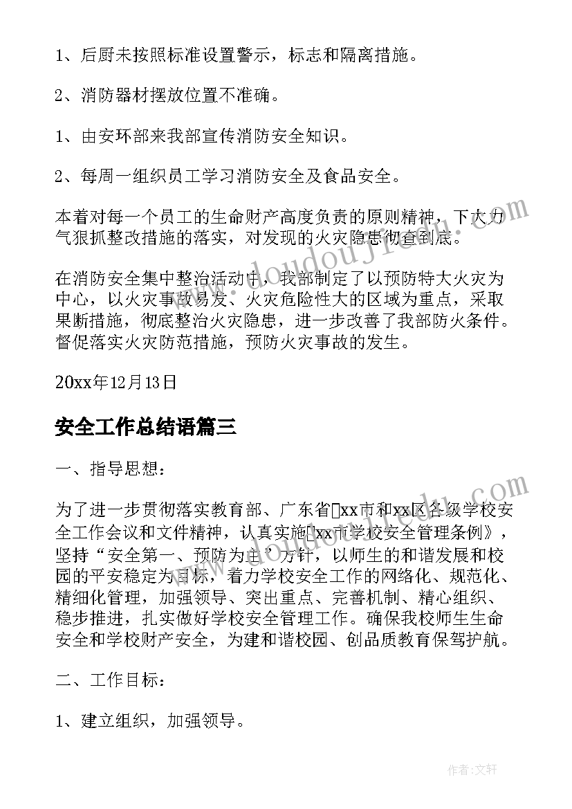 最新安全工作总结语 安全生产月安全工作总结精彩(通用10篇)