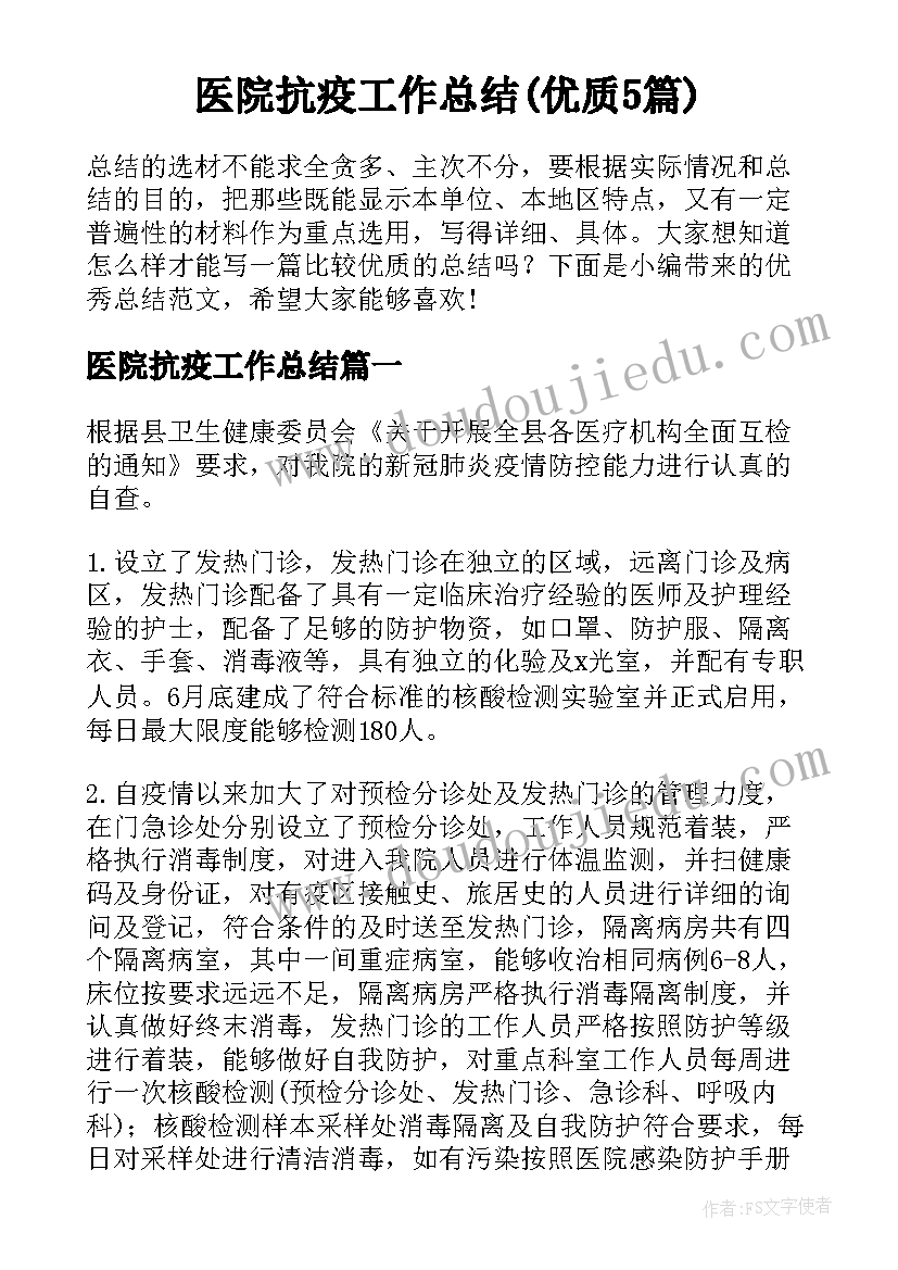 医院抗疫工作总结(优质5篇)