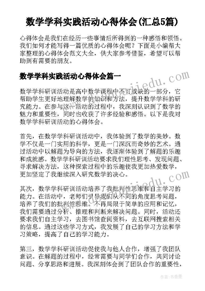 数学学科实践活动心得体会(汇总5篇)