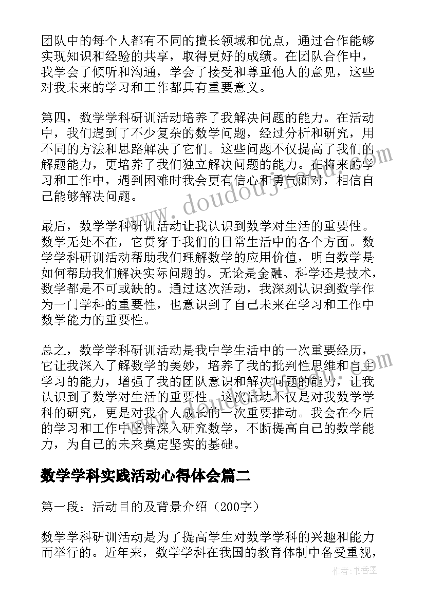 数学学科实践活动心得体会(汇总5篇)