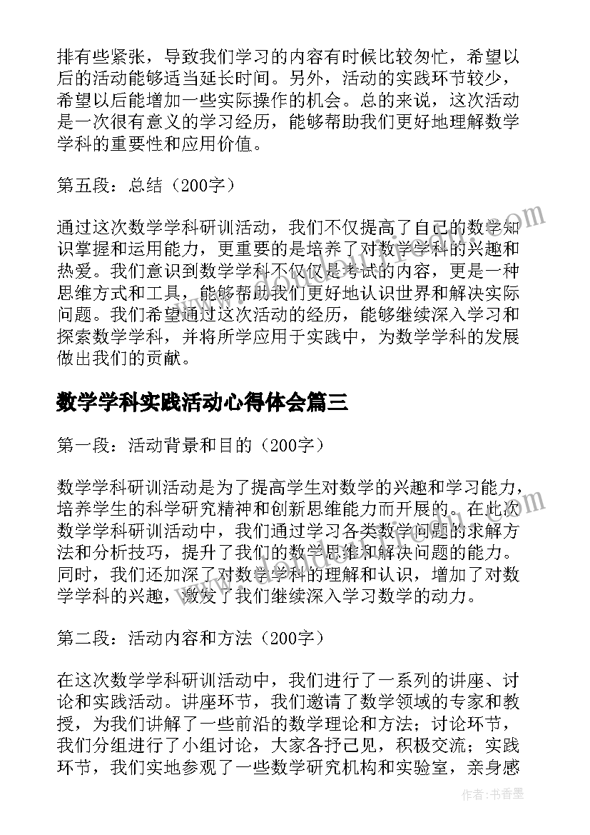 数学学科实践活动心得体会(汇总5篇)