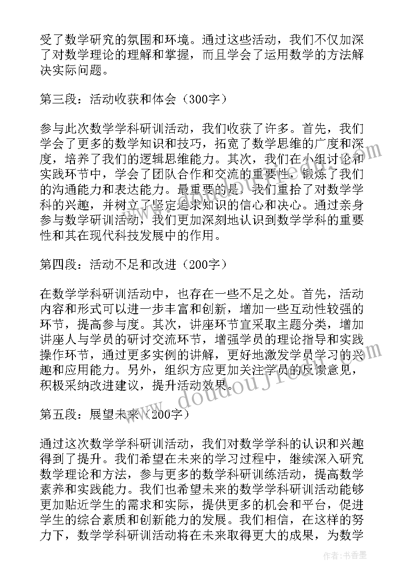 数学学科实践活动心得体会(汇总5篇)