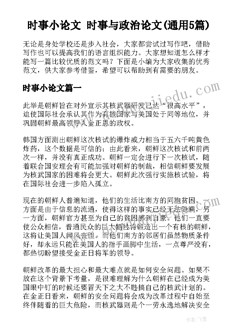 时事小论文 时事与政治论文(通用5篇)