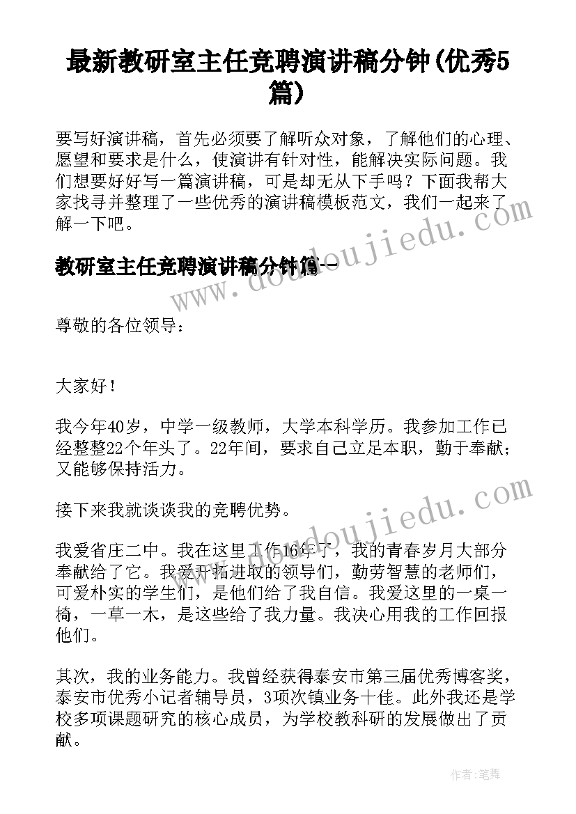 最新教研室主任竞聘演讲稿分钟(优秀5篇)