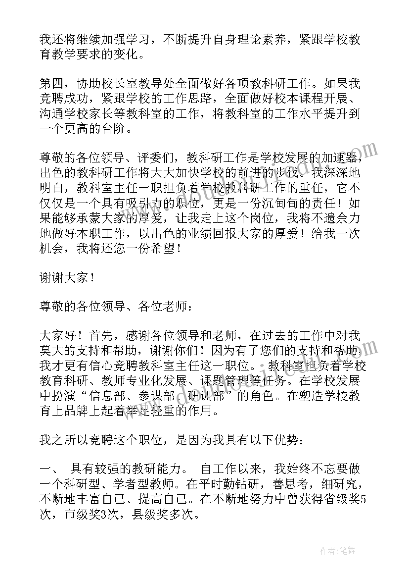 最新教研室主任竞聘演讲稿分钟(优秀5篇)