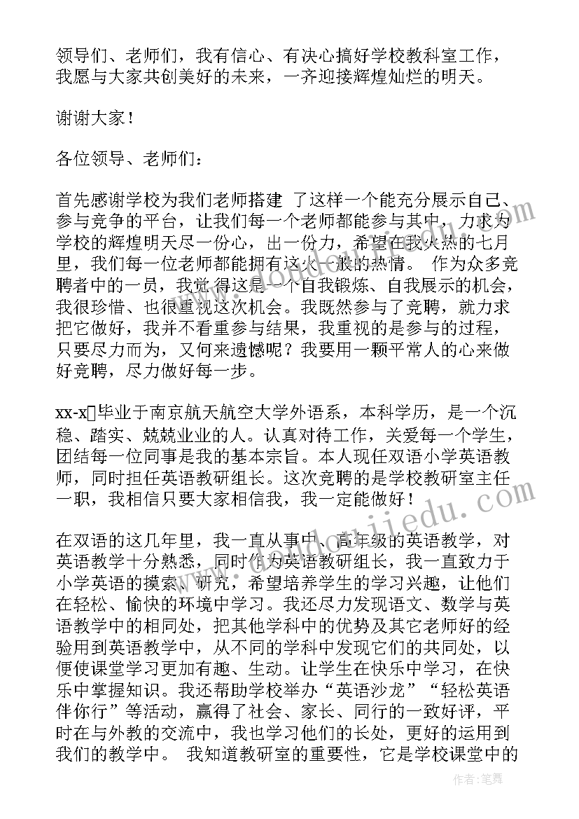 最新教研室主任竞聘演讲稿分钟(优秀5篇)