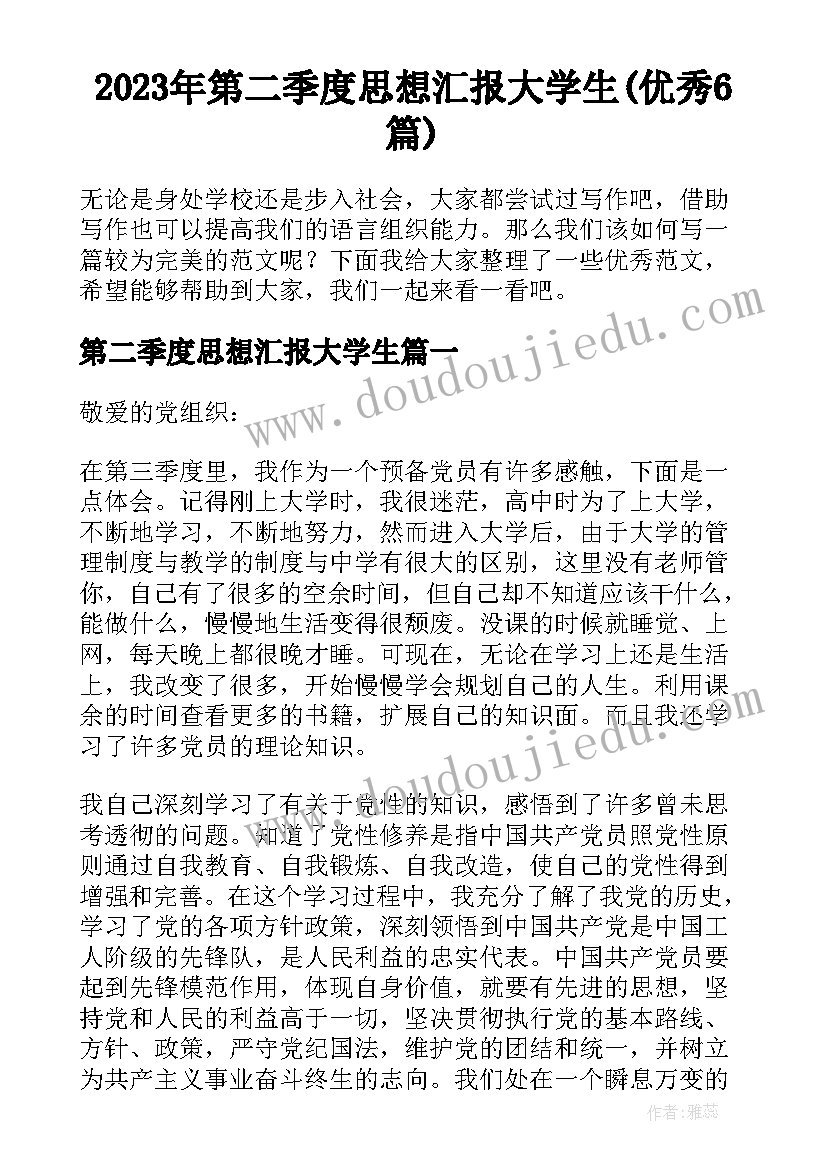 2023年第二季度思想汇报大学生(优秀6篇)