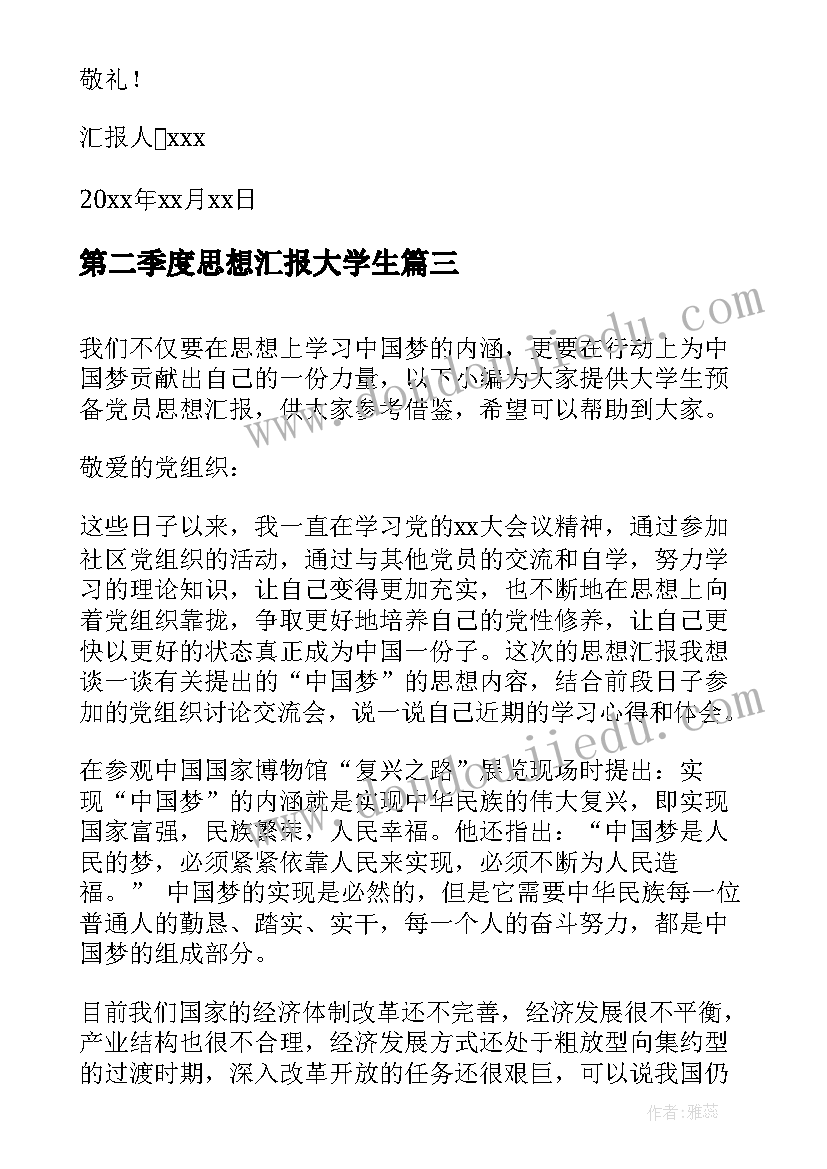 2023年第二季度思想汇报大学生(优秀6篇)