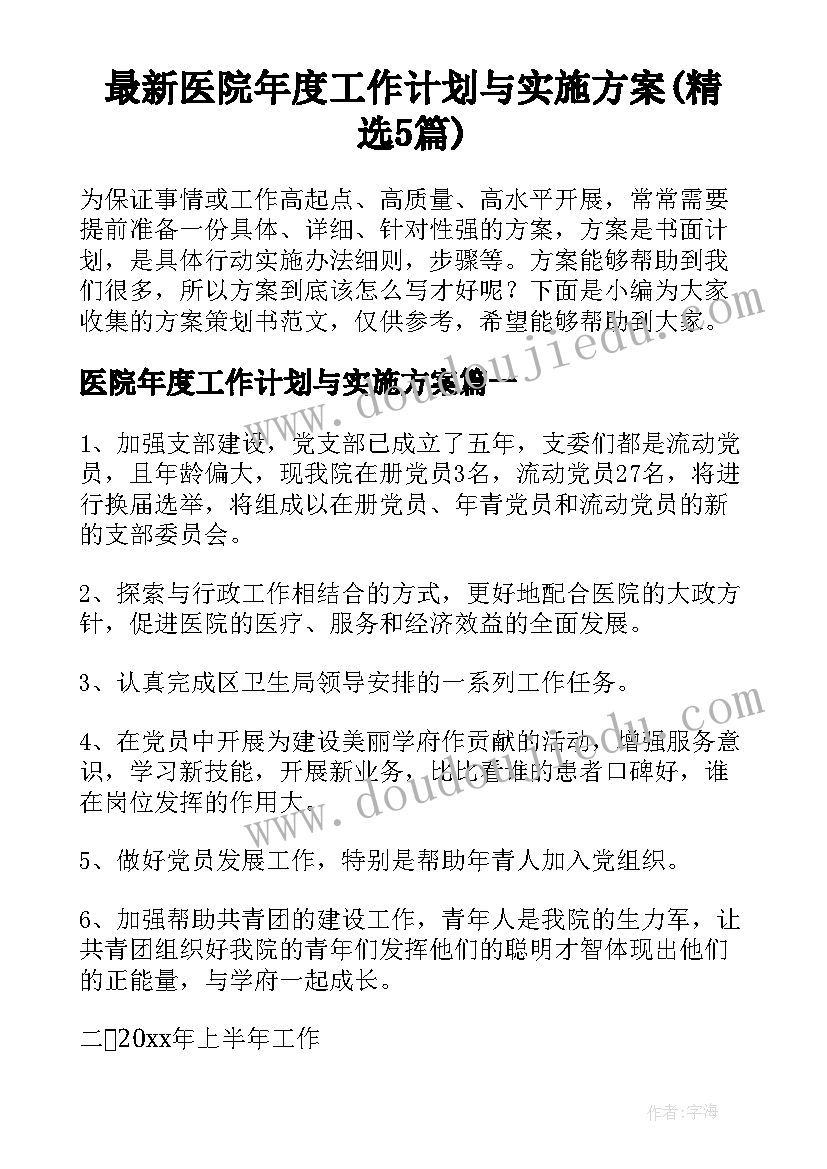 最新医院年度工作计划与实施方案(精选5篇)