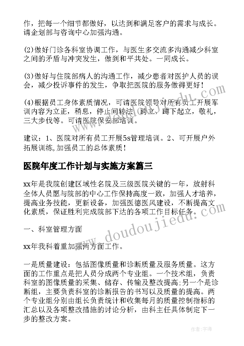 最新医院年度工作计划与实施方案(精选5篇)