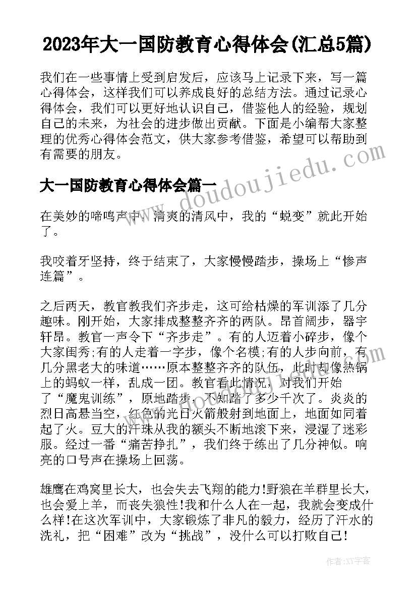 2023年大一国防教育心得体会(汇总5篇)