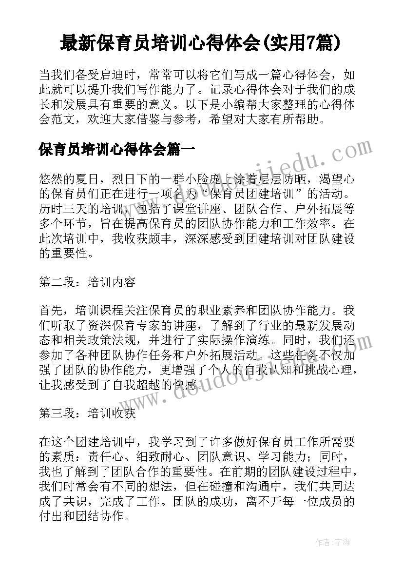 最新保育员培训心得体会(实用7篇)