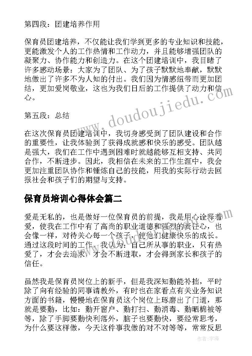 最新保育员培训心得体会(实用7篇)