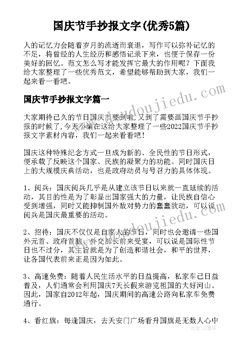 国庆节手抄报文字(优秀5篇)