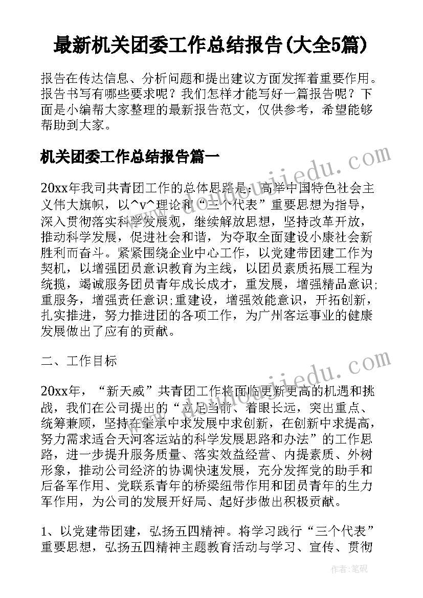 最新机关团委工作总结报告(大全5篇)