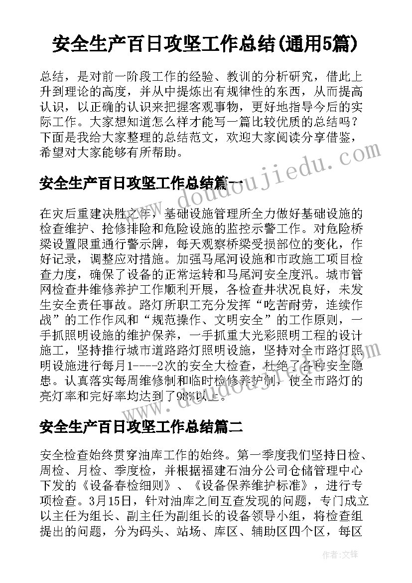 安全生产百日攻坚工作总结(通用5篇)