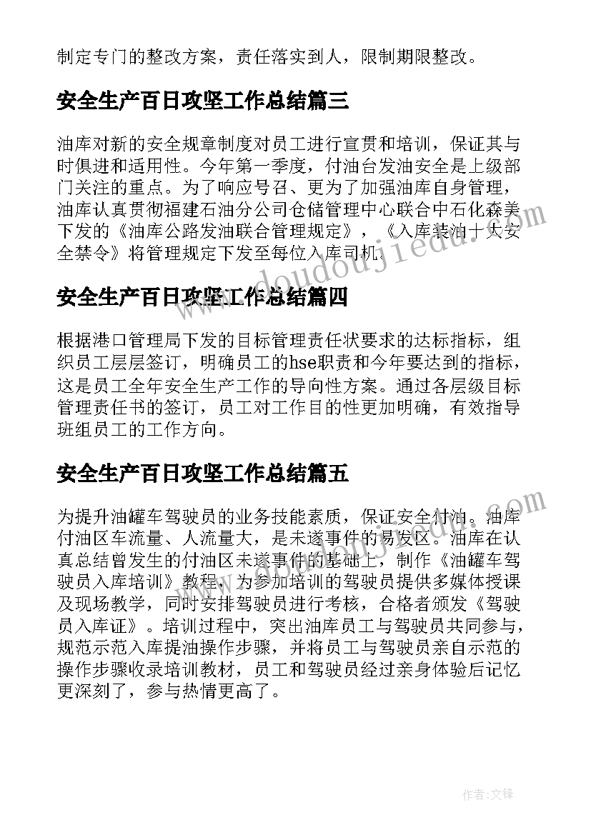 安全生产百日攻坚工作总结(通用5篇)