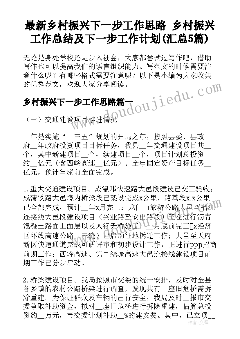 最新乡村振兴下一步工作思路 乡村振兴工作总结及下一步工作计划(汇总5篇)