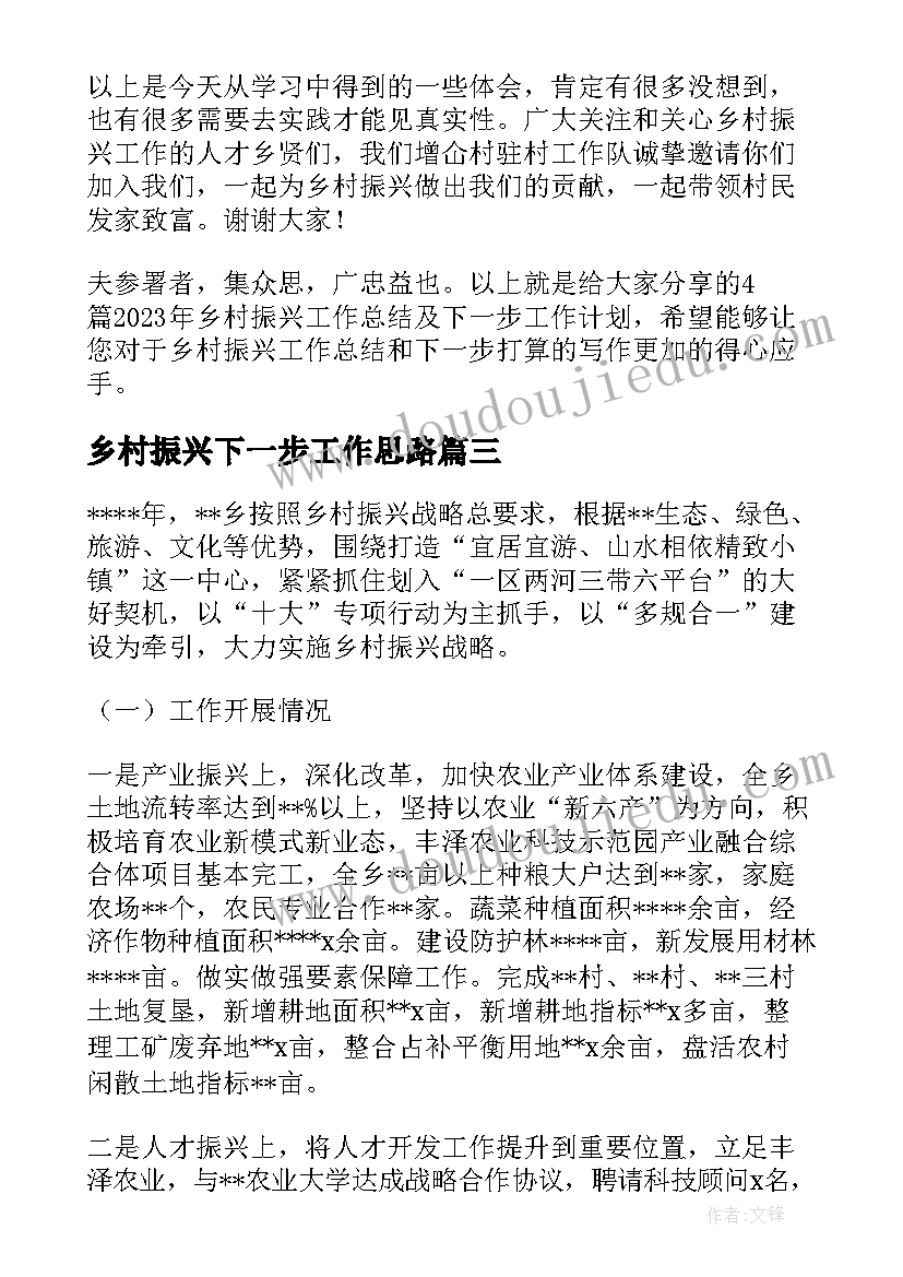 最新乡村振兴下一步工作思路 乡村振兴工作总结及下一步工作计划(汇总5篇)